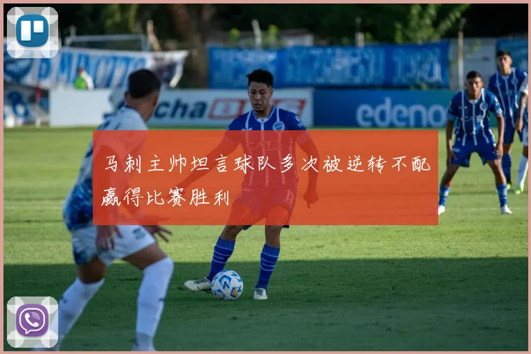 马刺主帅坦言球队多次被逆转不配赢得比赛胜利