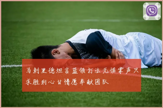 马刺里德坦言蓝领打法无惧掌声只求胜利心甘情愿奉献团队