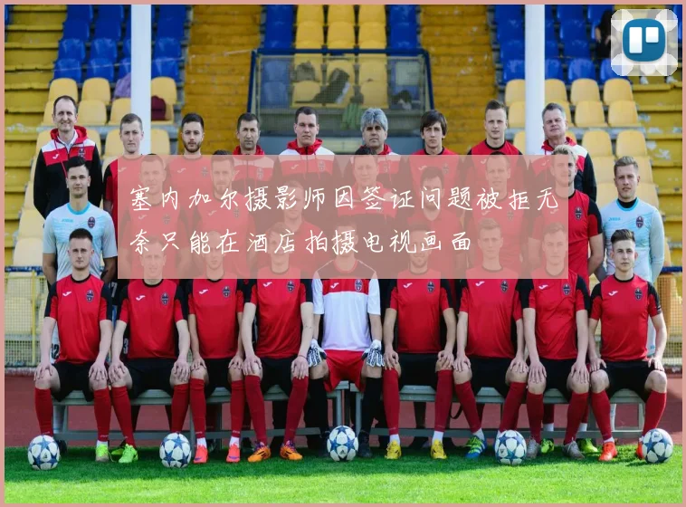 塞内加尔摄影师因签证问题被拒无奈只能在酒店拍摄电视画面