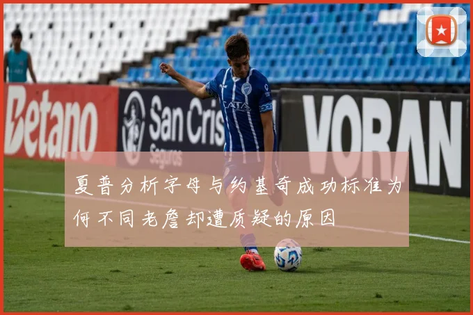 夏普分析字母与约基奇成功标准为何不同老詹却遭质疑的原因