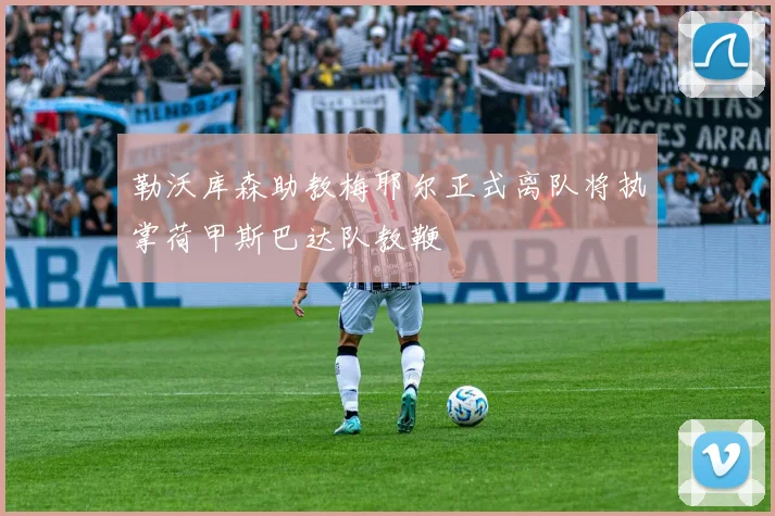 勒沃库森助教梅耶尔正式离队将执掌荷甲斯巴达队教鞭