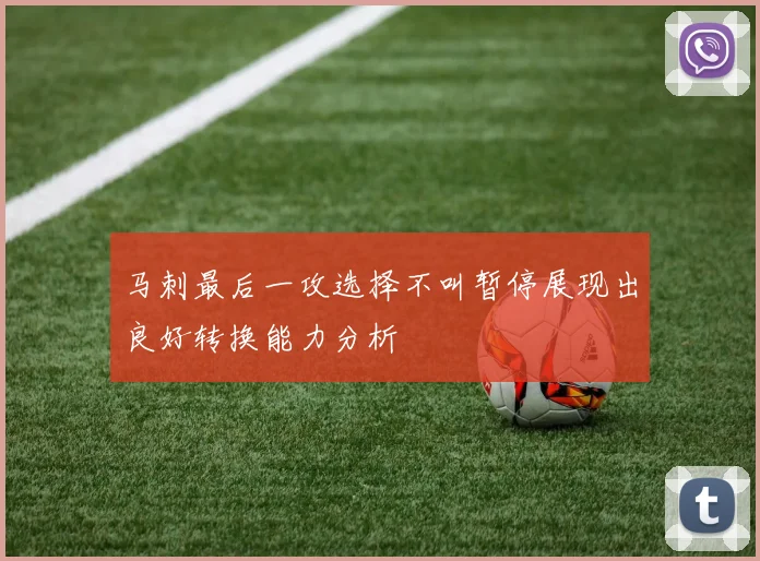 马刺最后一攻选择不叫暂停展现出良好转换能力分析