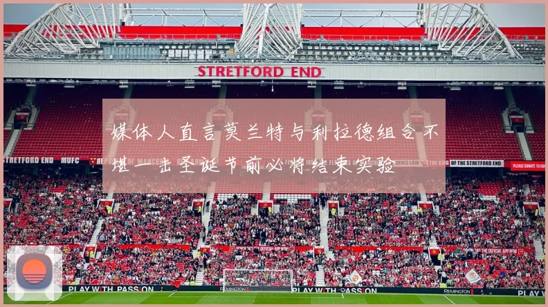媒体人直言莫兰特与利拉德组合不堪一击圣诞节前必将结束实验
